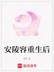 安陵容重生后