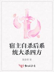 宿主自杀后系统大杀四方