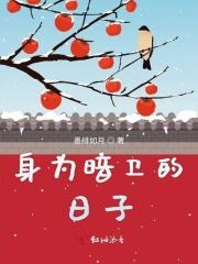 身为暗卫的日子