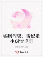 锦凰涅槃:毒妃重生虐渣手册