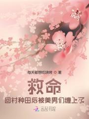 救命！回村种田后被美男们缠上了
