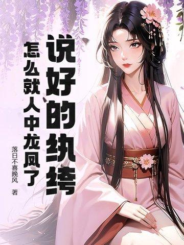 说好的纨绔，怎么就人中龙凤了！