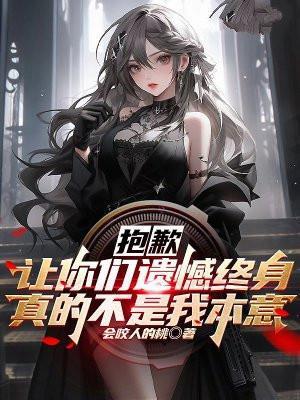 抱歉,让你们遗憾终身真的不是我本意