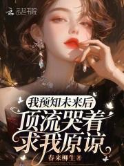 绑定预言家系统，全网求我爆大瓜