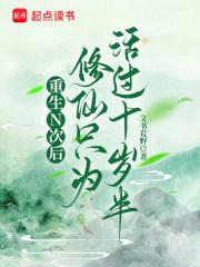 重生N次后，修仙只为活过十岁半