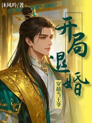 穿越当王爷，开局退婚