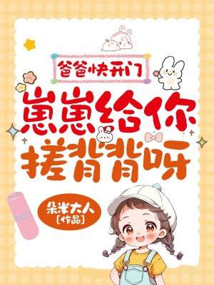 爸爸快开门，崽崽给你搓背背呀！