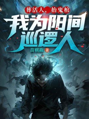 葬活人,抬鬼棺,我为阳间巡逻人