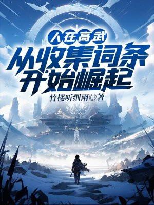人在高武,从收集词条开始崛起