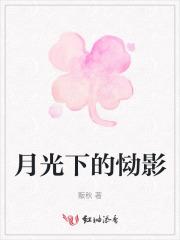 月光下的恸影