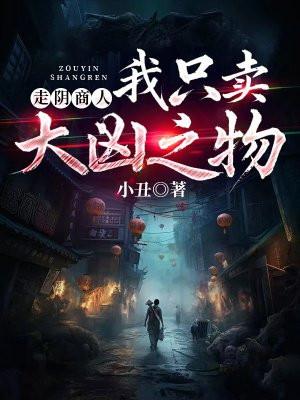 走阴商人:我只卖大凶之物