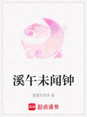 溪午未闻钟