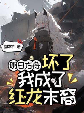 明日方舟：坏了，我成了红龙末裔