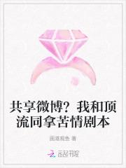 共享微博？我和顶流同拿苦情剧本
