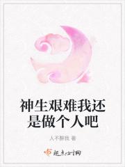 神生艰难我还是做个人吧