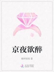 京夜欲醉
