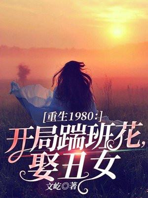 重生1980：开局绿了班花前任