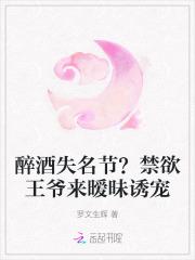 醉酒失名节？禁欲王爷来暧昧诱宠