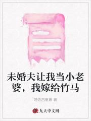 未婚夫让我当小老婆,我嫁给竹马