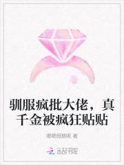 驯服疯批大佬，真千金被疯狂贴贴