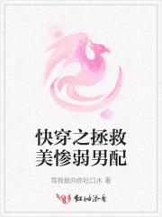 快穿之拯救美惨弱男配