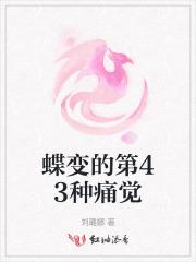 蝶变的第43种痛觉