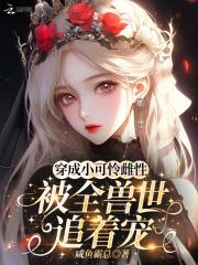 穿成小可怜雌性，被全兽世追着宠