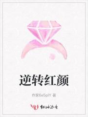 逆转红颜