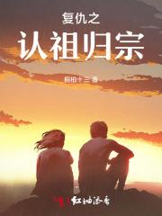 复仇之认祖归宗