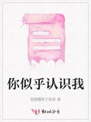 你似乎认识我