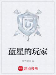 蓝星的玩家