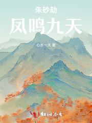 朱砂劫:凤鸣九天