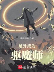 意外成为华夏首席驱魔师