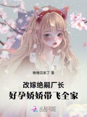 改嫁绝嗣厂长,好孕娇娇带飞全家