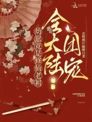 幼崽竟是修仙老祖，全大陆团宠