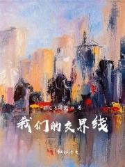 我们的交界线