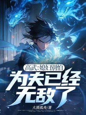 高武:媳妇别怕,为夫已经无敌了