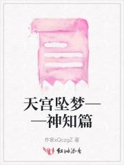 天宫坠梦——神知篇