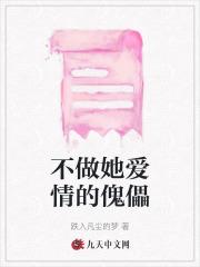 不做她爱情的傀儡