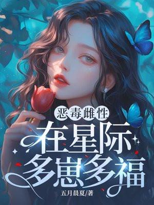 六男主？恶毒雌性在星际多崽多福