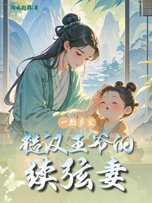 一胎多宝:糙汉王爷的续弦妻