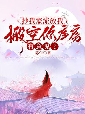 抄我家流放我，搬空你库房有意见？