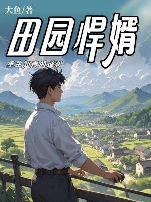 田园悍婿:重生知青的逆袭