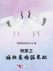 快穿之拯救美弱惨男配