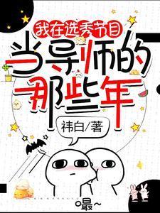 那个素人导师竟是世界天王