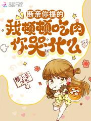 断亲你提的，我顿顿吃肉你哭什么