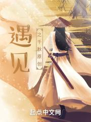 遇见之千秋原创