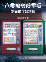 八零炮灰随军后，冷面糙汉超难顶