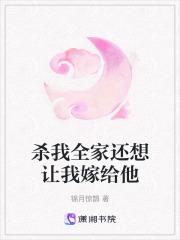 杀我全家还想让我嫁给他