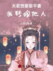 夫君想要娶平妻，我转嫁他人